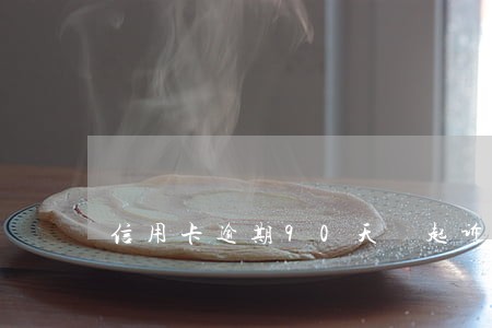 信用卡逾期90天 起诉